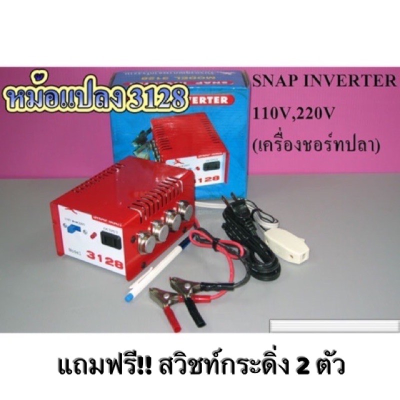 SNAP INVERTER เครื่องน็อคปลา หม้อน็อคปลา รุ่น 3128 (8ปุ่ม) แถมฟรี ...