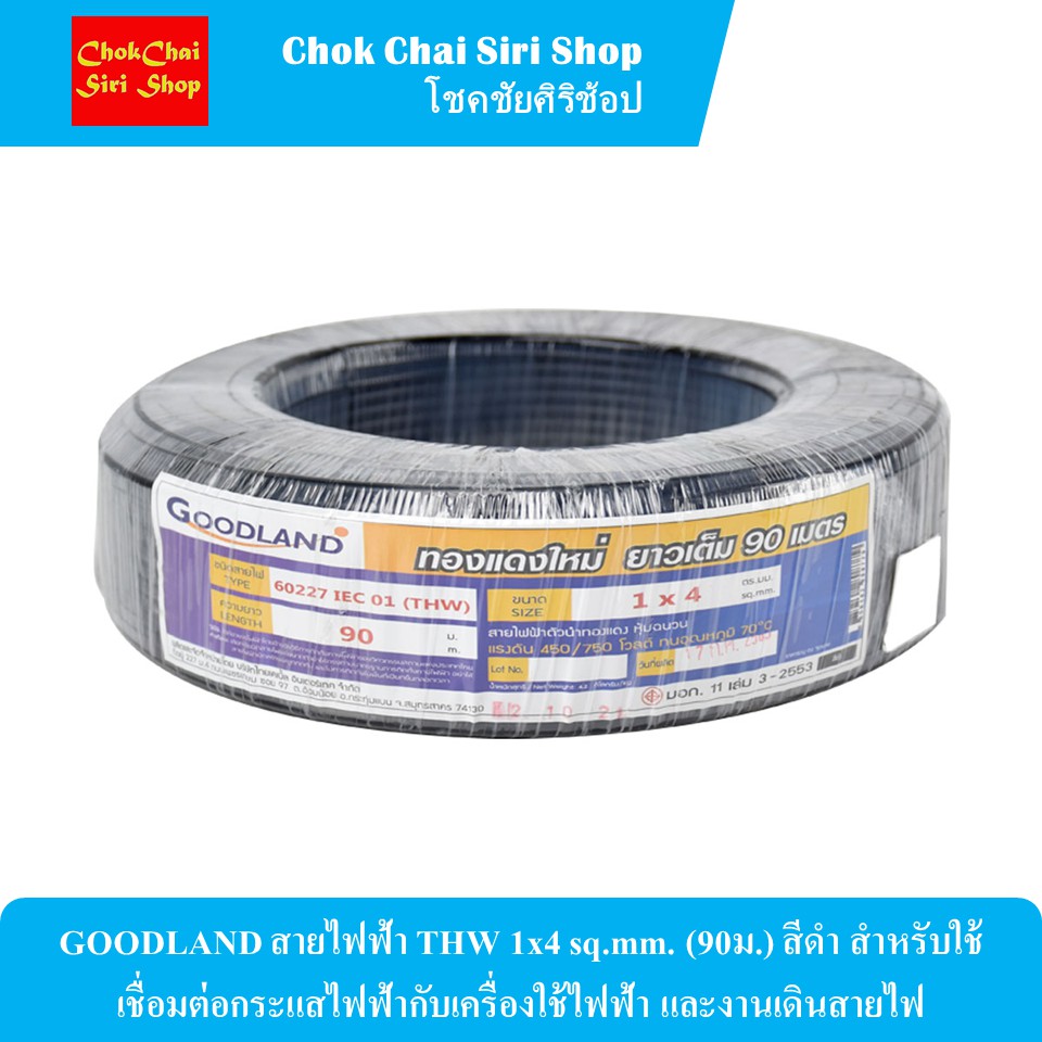 GOODLAND สายไฟฟ้า THW 1x4 sq.mm. (90ม.) สีดำ สำหรับใช้เชื่อมต่อ