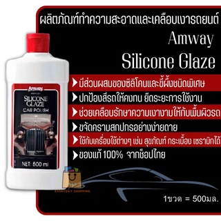 🔥ของแท้100%🔥 Amway Silicone Glaze แอมเวย์ ซิลิโคลน เกลซ ผลิตภัณฑ์ทำความสะอาดและเคลือบเงารถยนต์ 🇹🇭ช็อปไทย🇹🇭