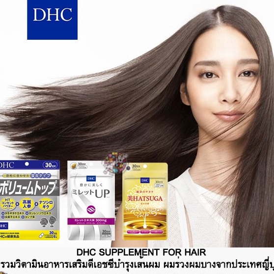 dhc-ดีเอชซี-รวมอาหารเสริมบำรุงเส้นผม-บำรุงเส้นผมให้ยาวเร็วขึ้นและเงางาม-จากประเทศญี่ปุ่น