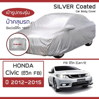 SILVER COAT ผ้าคลุมรถ Civic ปี 2012-2015 | ฮอนด้า ซิวิค FB (Gen.9) HONDA ซิลเว่อร์โค็ต 180T Car Body Cover |