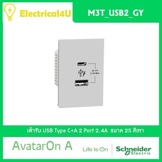 Schneider Electric M3T_USB2_GY AvatarOn A เต้ารับ USB Type C+A สีเทา