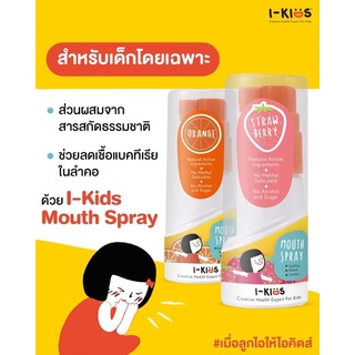 I-Kids Mouth Spray 15ml สเปรย์สำหรับช่องปาก ลำคอ สูตรอ่อนโยน สำหรับเด็ก เป็นสารสกัดจากธรรมชาติ เพิ่มความสดชื่นในช่องปาก