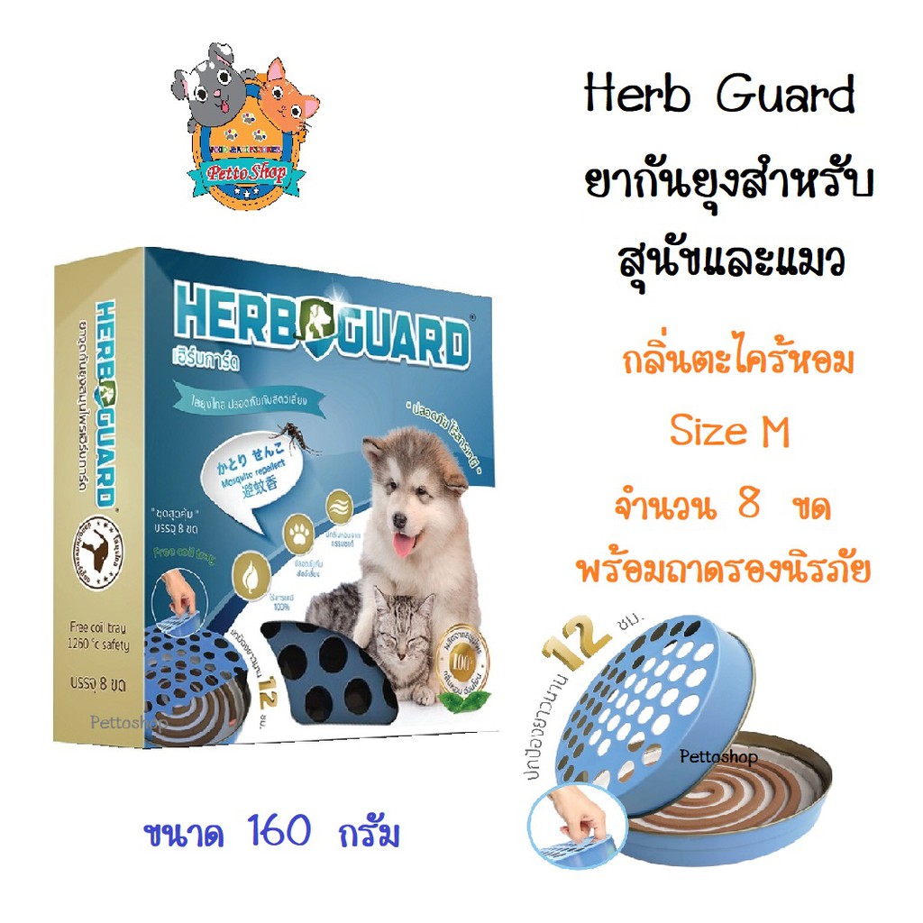 Herb Guard เฮิร์บการ์ด ยาจุดกันยุงสมุนไพร สำหรับสุนัขและแมว ปลอดภัย ไร้