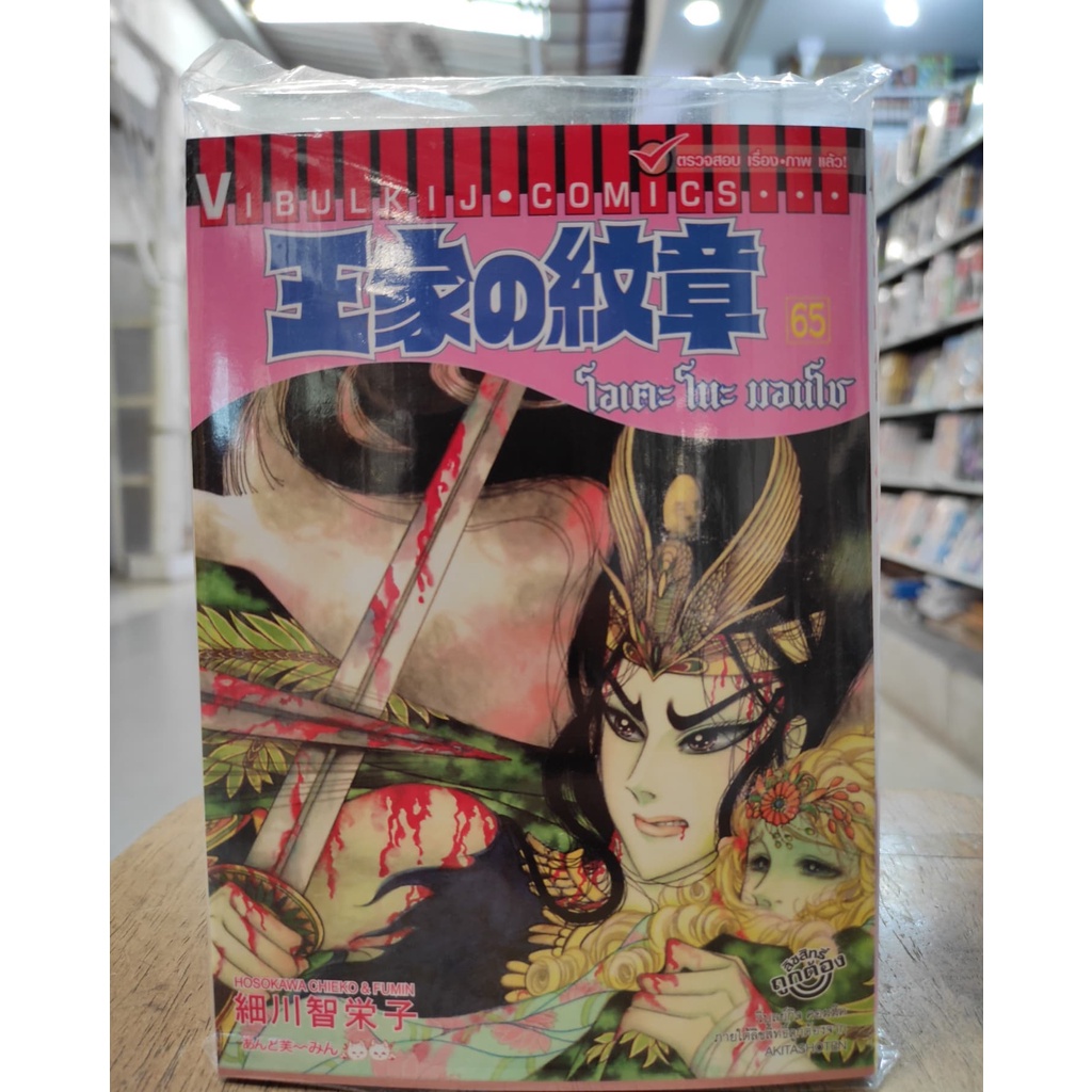 โอเคะโนะมอนโช-คำสาปฟาโรห์-เล่มที่65-หนังสือการ์ตูนออกใหม่-วิบูลย์กิจคอมมิคส์