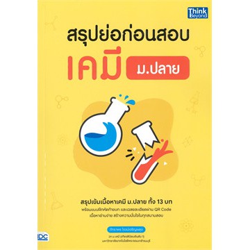 ศูนย์หนังสือจุฬาฯ-9786164492431-สรุปย่อก่อนสอบ-เคมี-ม-ปลาย