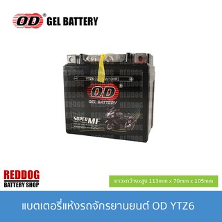 OD Battery แบตเตอรี่แห้ง YTZ6 (12V 6AH) CBR 150, MX, CLICK 125, FIORE, FLIANO