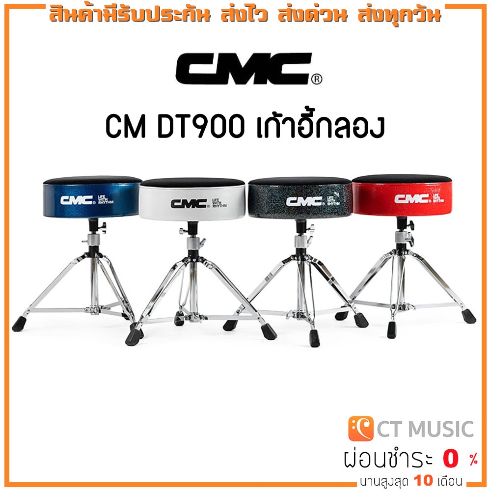 cmc-cm-dt900-เก้าอี้กลอง