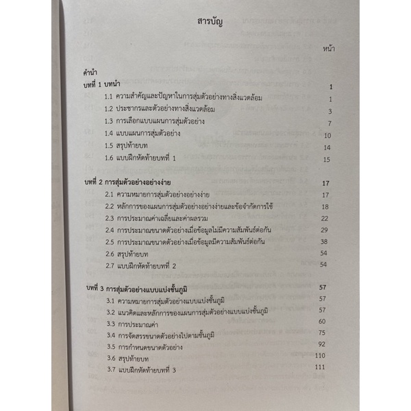 9789740338581c112-สถิติเพื่อการสุ่มตัวอย่างทางสิ่งแวดล้อม-stat-istics-for-environmental-sampling