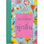 พู่กลิ่น-ดอกไม้สด-ใหม่