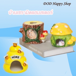 DOD บ้านเซรามิคแฮมสเตอร์ บ้านหนูแฮมเตอร์ ของเล่นหนุแฮมเตอร์ น่ารัก เย้นสบาย พร้อมส่ง