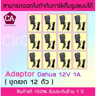Dahua อแดปเตอร์ สำหรับกล้องวงจรปิด 12V 1A รุ่น DH-PFM321 (แพ็ค 12 ตัว)