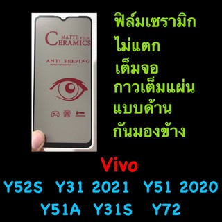 ฟิล์ม Ceramics Privacy แบบด้าน กันเสือก เต็มจอ ไม่แตก Vivo Y31 2021, Y51 2020, Y51S Y52S Y31S Y72