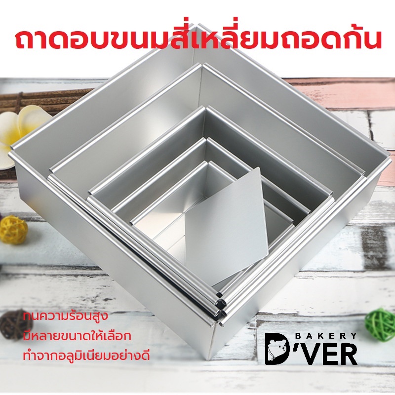 พิมพ์เค้กสี่เหลี่ยมถอดก้น-มีหลายขนาดให้เลือก-4-5-6-7-8-นิ้ว-ถาดอบขนม-พิมพ์เค้ก-พิมพ์เค้กถอดก้น-พิมพ์อบเค้กสี่เหลี่ยม