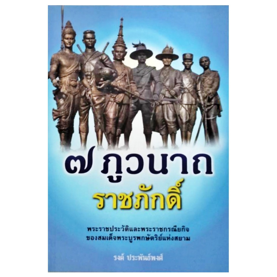 ๗-ภูวนาถราชภักดิ์-พระราชประวัติและพระราชกรณียกิจของพระบาทสมเด็จพระบูรพกษัตริย์แห่งสยาม-โดย-รงค์-ประพันธ์พงศ์-สถาพร