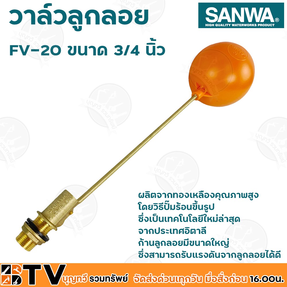 sanwa-ลูกลอย-ลูกลอยพลาสติก-วาล์วลูกลอย-วาล์วลูกลอย-ซันวา-ขนาด-3-4-นิ้ว-รุ่น-fv-20-ผลิตจากทองเหลืองคุณภาพสูง-ก้านลูกลอยมี