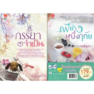 นิยายรักครบรส คุ้มสุดคูณสอง V.2 (ภรรยาจำเป็น+เพียงหนึ่งฤทัย) (Book Set : 2 เล่ม)