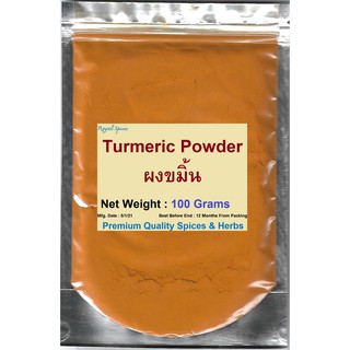 ภาพหน้าปกสินค้า#ผงขมิ้น #Turmeric Powder 100 กรัม ราคา 50 บาท ที่เกี่ยวข้อง