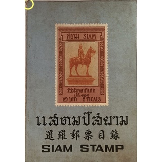 แสตมป์สยาม (Siam Stamp) มี 3 ภาษา (ไทย จีน อังกฤษ) *หนังสือหายากมาก*