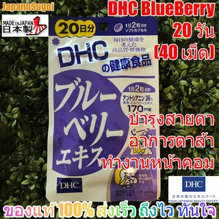 ภาพหน้าปกสินค้า[พร้อมส่ง⚡️แท้] DHC Blueberry 20วัน (40เม็ด) บลูเบอร์รี่ บำรุงสายตา ลดอาการตาล้าจากการใช้สายตาหน้าคอม ที่เกี่ยวข้อง
