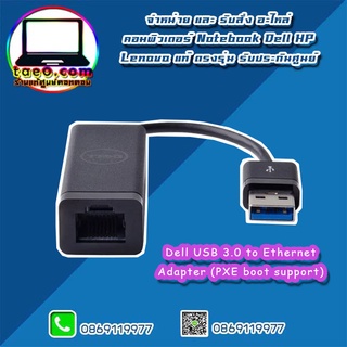 Dell USB 3.0 to Ethernet Adapter (PXE boot support) อะไหล่ ใหม่ แท้ ตรงรุ่น รับประกันศูนย์ Dell Thailand ราคาพิเศษ