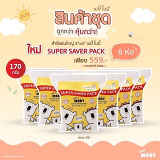 ชุดสุดคุ้ม 6ห่อ ขนาดใหม่ 🔥 170 กรัม Super Saver Pack 🧨ประหยัดกว่า 🧨 สำลีแผ่นใหญ่เบบี้ โมบี้ ไซซ์ 3”x4”