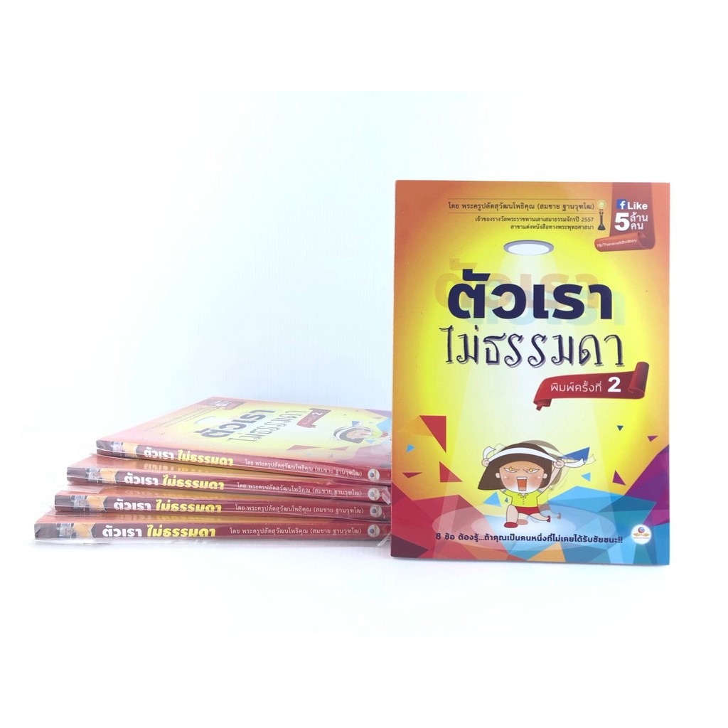 ตัวเราไม่ธรรมดา-8-ข้อ-ต้องรู้-ถ้าคุณเป็นคนหนึ่งที่ไม่เคยได้รับชัยชนะ-โดย-พระมหาสมชาย-ฐานวุฑโฒ