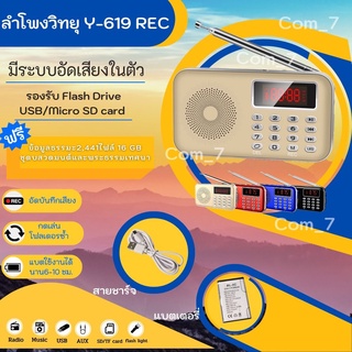 ภาพขนาดย่อของสินค้าลำโพงวิทยุ Y-619REC รุ่น อัดเสียงได้ แถมข้อมูลธรรมะ 2,441 ไฟล์ มีบทสวดเป็นMp3 /USB /SD Card