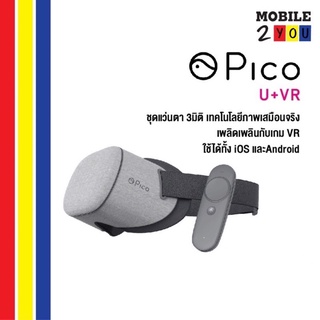 ภาพหน้าปกสินค้าPICO U VR เทคโนโลยีภาพเสมือนจริง ชุดเเว่นตา3มิติ 3DOF ภาพพาโนรามาและเกม VR ใช้ได้ทั้ง iOSและ Android ที่เกี่ยวข้อง