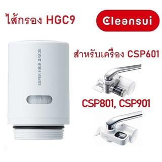 ภาพหน้าปกสินค้าไส้กรองน้ำ Mitsubishi Cleansui รุ่น HGC9, HGC9SW (ไม่มีกล่อง) สำหรับเครื่องรุ่น CSP601, CSP801, CSP901, CSP801E, EF102 ซึ่งคุณอาจชอบราคาและรีวิวของสินค้านี้