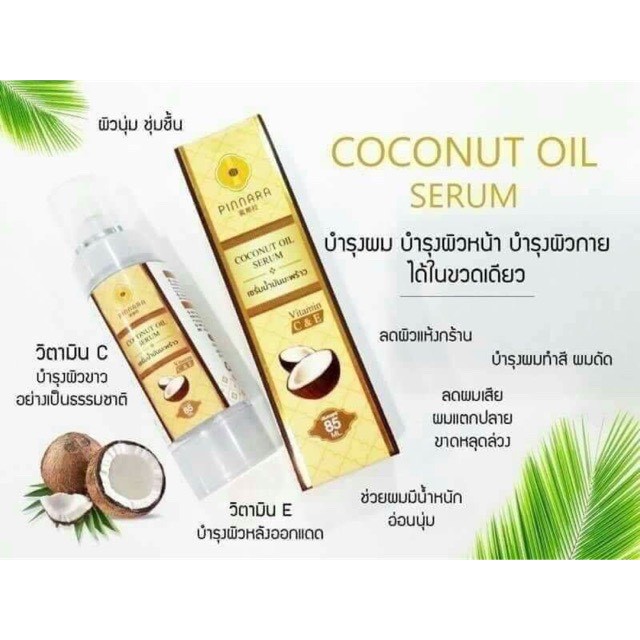 pinnara-coconut-oil-serum-เซรั่มน้ำมันมะพร้าว-ขวดปั้ม-พินนารา