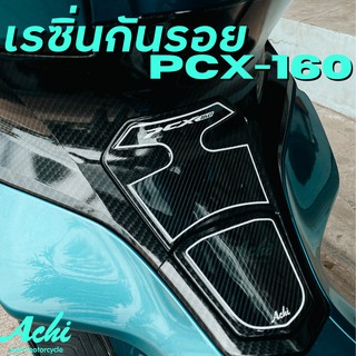 เรซิ่นกันรอย กันรอย Honda PCX / PCX160  ปี2021 พร้อม PRIMER 3M ติดตั้งง่าย สำหรับมอเตอร์ไซค์