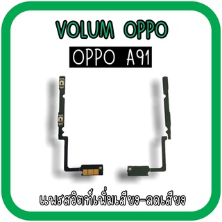 Volum Oppo A91 แพรปุ่มเพิ่มลดเสียงA91 เพิ่มเสียง-ลดเสียงA91 แพรวอลลุ่มออปโป้A91 แพรสวิตท์วอลลุ่มA91 แพรเพิ่มเสียงลดเสียง