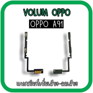 Volum Oppo A91 แพรปุ่มเพิ่มลดเสียงA91 เพิ่มเสียง-ลดเสียงA91 แพรวอลลุ่มออปโป้A91 แพรสวิตท์วอลลุ่มA91 แพรเพิ่มเสียงลดเสียง