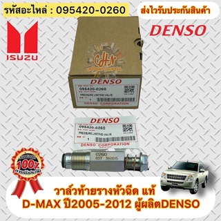 วาล์วท้ายรางหัวฉีด ดีแมกซ์ 2005-2012 แท้ รหัสอะไหล่ 095420-0260 ยี่ห้อISUZUรุ่นD-MAX ปี2005-2012 ผู้ผลิตDENSO