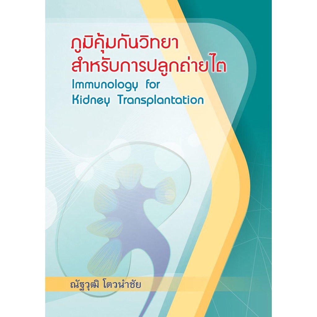 c111-ภูมิคุ้มกันวิทยาสำหรับการปลูกถ่ายไต-immunology-for-kidney-transplantation-9786164072626