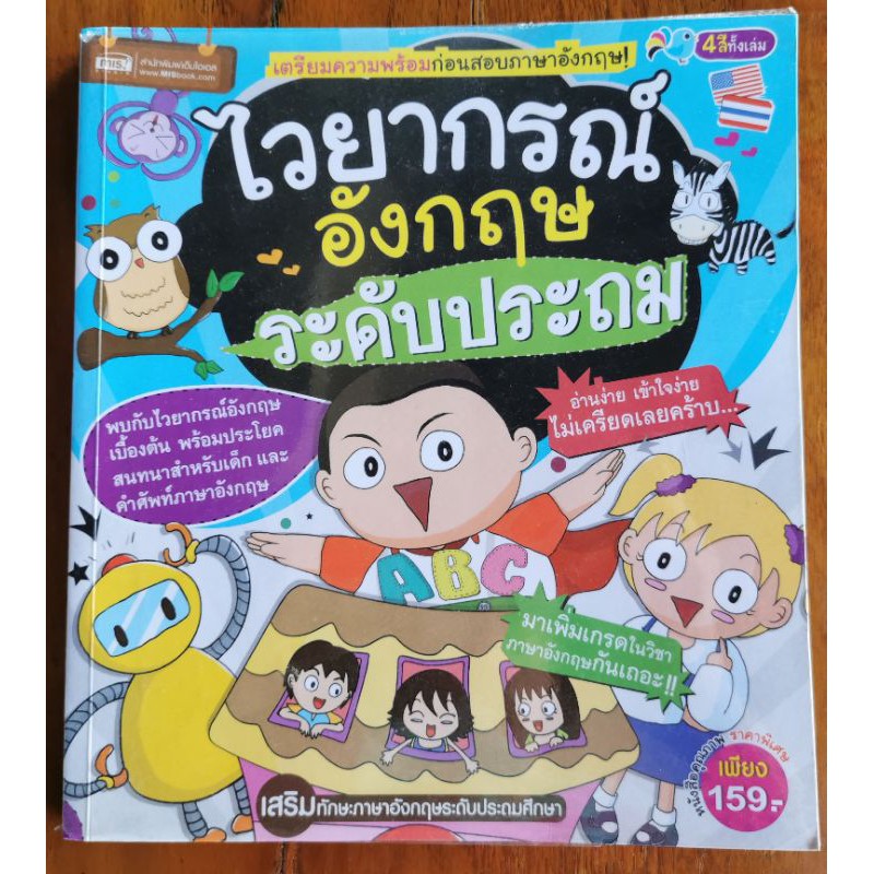 หนังสือไวยากรณ์อังกฤษระดับประถม | Shopee Thailand