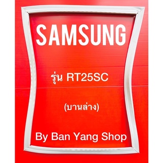 ขอบยางตู้เย็น SAMSUNG รุ่น RT25SC (บานล่าง)