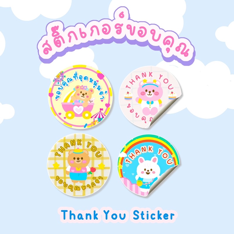 สติ๊กเกอร์ขอบคุณ-กันน้ำ-thank-you-sticker-สติ๊กเกอร์ขอบคุณลูกค้า-สติ๊กเกอร์แปะกล่อง-สติ๊กเกอร์ขอบคุณภาษาไทย-จีบลูกค้า