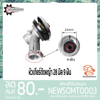 เช็ครีวิวสินค้าหัวเกียร์เครื่องตัดหญ้า หัวเกียร์ตัดหญ้า รุ่น NB411/GX35/RBC411/CG328/เครื่องยี่ห้อจีนทุกรุ่น (28 มิล 9 ฟัน)