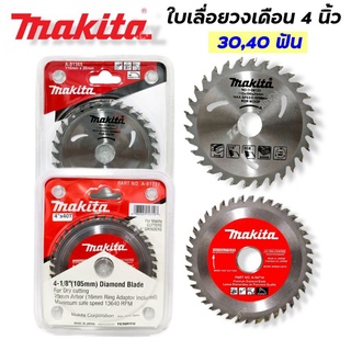 ภาพหน้าปกสินค้าใบเลื่อยวงเดือนตัดไม้ Makita ขนาด  4 นิ้ว (30,40ฟัน) ที่เกี่ยวข้อง