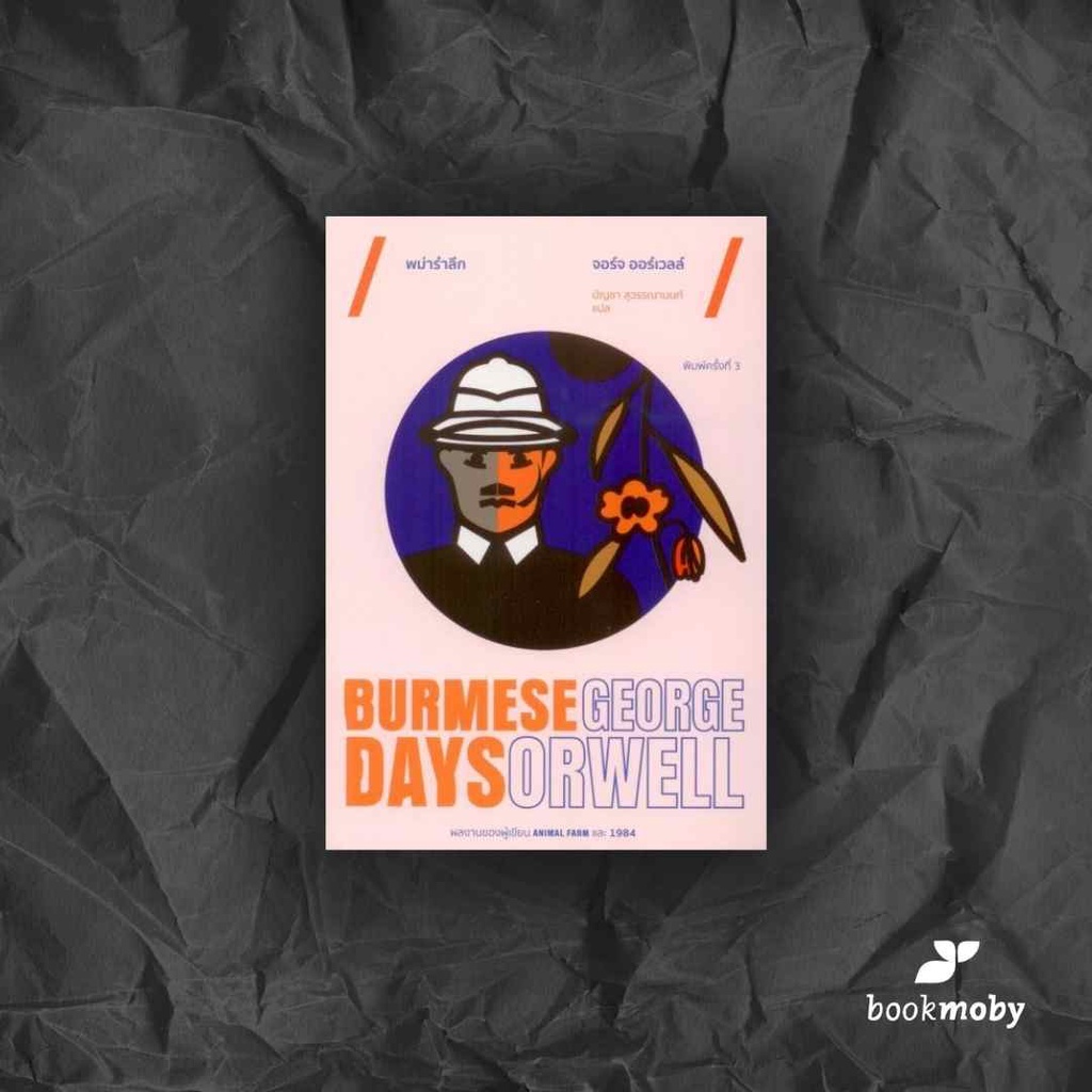 พม่ารำลึก-burmese-days-พิมพ์ครั้งที่-3