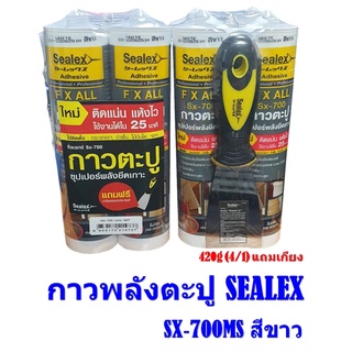 กาวพลังตะปู SEALEX Sx-700MS สีขาว ขนาด 420g รุ่นแพ๊ค4หลอด แถมเกียง