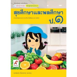 หนังสือเรียน สุขศึกษา แม่บทมาตรฐาน ป.1 มมฐ. อจท. ฉบับล่าสุด