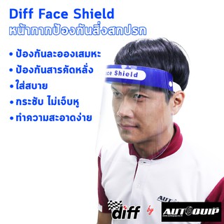 DIFF Face Shield หน้ากากป้องกันสิ่งสกปรก ละอองน้ำ 180 องศาขนาด 32x22 cm สายรัดยืดหยุ่น ใส่สบาย กระชับ ไม่เจ็บหู 1ชิ้น