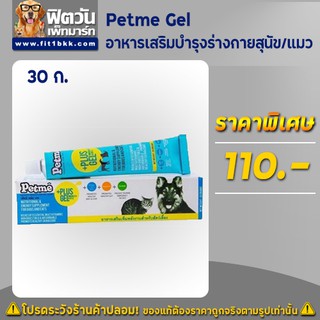 Petme Gel อาหารเสริมบำรุงร่างกายสำหรับสุนัข/แมว30ก.