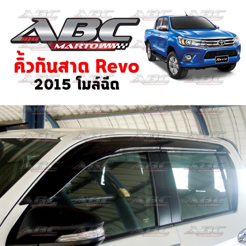 คิ้วกันสาด-กันสาดประตู-revo-ปี-2015-2020-งานไทย-พร้อมส่ง