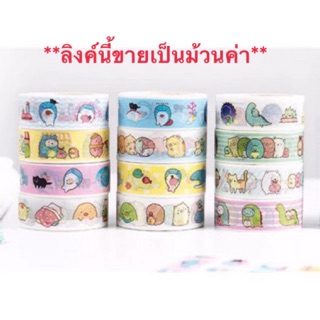 วาชิ เทป ซุมิโกะ washi tape sumikko ขายเป็นม้วน