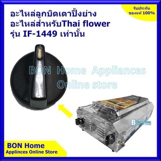 ลูกบิด Thai flower อะไหล่เตาแก๊สย่าง รุ่น IF-1449