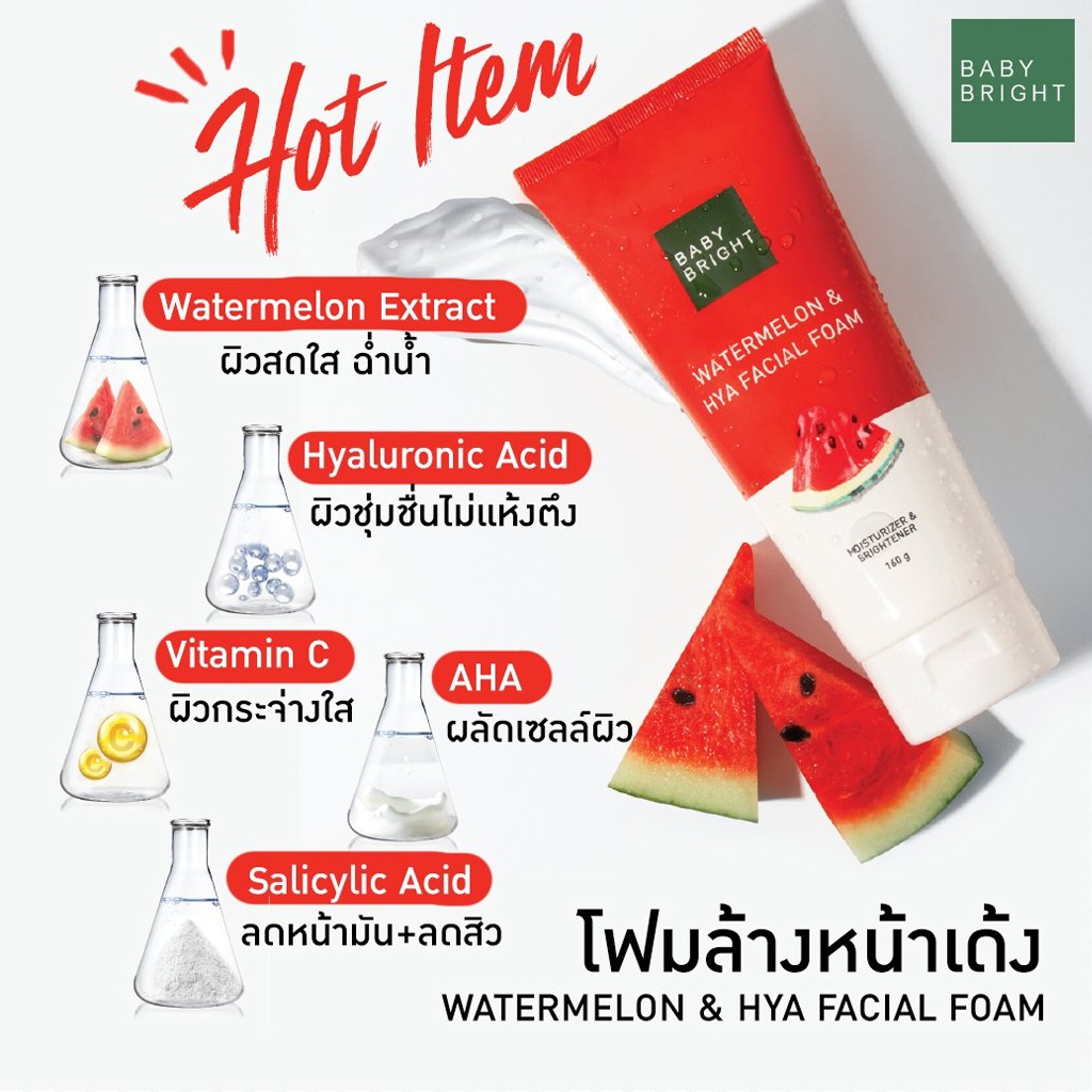 โฟมหน้าเด้ง-ผสานไฮยาลูรอน-เบบี้-ไบร์ท-สูตรแตงโม-baby-bright-watermelon-amp-hya-facial-foam-160-g